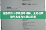 解码香港公开大学，成绩单背后的学术实力与未来职场蓝图