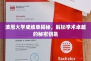 探寻波恩大学高分背后的学术奥秘