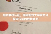 加州大学欧文分校学位证，探寻梦校认证的独特光环