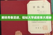 青春足迹揭秘，福祉大学成绩单背后的秘密宝藏