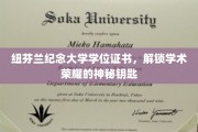 解锁学术巅峰，纽芬兰纪念大学学位证书的荣耀凭证