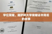 堪萨斯大学荣耀证书，揭秘学位背后的辉煌历程