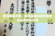 探寻威廉玛丽学院学位证的荣耀密码，精英学府的非凡通行证