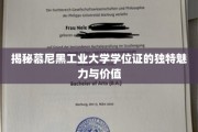 慕尼黑工业大学学位证，探寻其独到魅力和价值所在