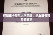解锁纽卡斯尔大学荣耀，毕业证书背后的故事