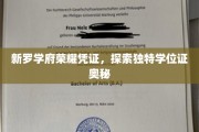 新罗学府神秘学位证，揭开荣耀凭证的神秘面纱