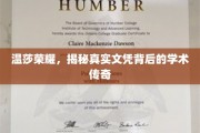 温莎荣耀之谜，揭开文凭背后的学术传奇篇章