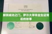 揭秘萨尔大学毕业生证的传奇之旅