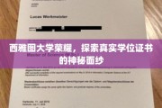 西雅图大学学位证书，揭开荣耀背后的真实面纱