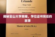 富山大学荣耀揭秘，学位证书背后的传奇历程