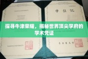 牛津之光，揭秘精英摇篮的秘密学位证书