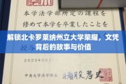 探寻北卡罗莱纳大学荣耀之谜，文凭背后的传奇与价值揭秘