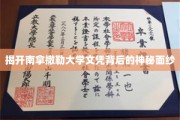 南拿撒勒大学文凭之谜，探寻其背后的真实力量