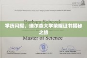 瑞尔森荣耀揭幕，探索学历背后的辉煌证书故事