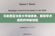 马来西亚汝来大学，揭秘学生学术成就的神秘凭证