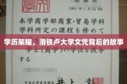 荣耀与挑战，滑铁卢大学文凭的传奇历程