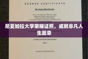 尼亚加拉大学荣耀启航，书写非凡人生传奇