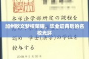 加州荣耀启航，揭秘梦校毕业证背后的璀璨光环