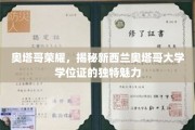 探寻奥塔哥荣耀，新西兰奥塔哥大学学位证的非凡风采