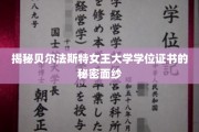 揭开贝尔法斯特女王大学学位证书的神秘面纱，探秘荣誉背后