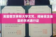 英国普茨茅斯大学证书，开启全球认可的学术之旅