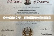 英伦学院证书，开启全球教育之门