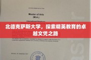 北德克萨斯大学，精英教育的卓越文凭新航向