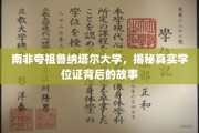解码夸祖鲁纳塔尔大学，揭秘学位证书背后的神秘面纱