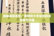 英国莱斯特大学证书，深度解析其价值与认可度