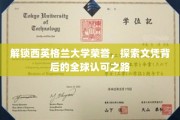 西英格兰荣耀解码，揭秘国际认可的学位之旅