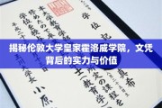 解码伦敦皇家霍洛威学院，学位背后的全球认可与卓越内涵