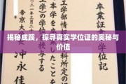 学位证背后的故事，揭秘其价值与真实面纱