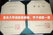 全北大学学霸档案，一窥学子卓越成就全貌