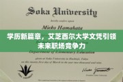 艾芝西尔大学文凭，开启职场新纪元，学历升级未来无忧
