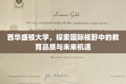 西华盛顿大学，跨越国界，解码教育品质与全球机遇