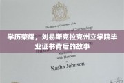 学历之光，揭秘刘易斯克拉克州立学院毕业证书背后的传奇历程