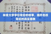 林肯大学学位探秘，揭秘名校光环下的真实世界