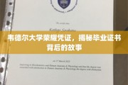 韦德尔大学荣耀见证，一纸证书，映照毕业故事千千结