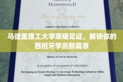 西班牙学历新飞跃，马德里理工大学共筑荣耀里程碑