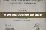 悉尼大学学位，全球认可的学术魅力之旅