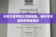 探索卡毕兰诺学院，文凭背后的非凡学术奥秘