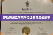 探寻萨勒姆州立学院学位证书的传奇溯源