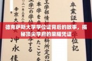 德克萨斯大学学位证，探寻顶尖学府的荣耀印记与背后传奇