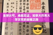 加拿大约克大学荣耀之路，全球视野下的卓越文凭风采