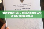 洛城名校通行证，解锁加州分校毕业证的辉煌之路