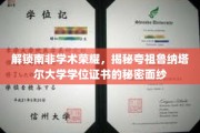 探寻夸祖鲁纳塔尔大学学位证书背后的南非学术传奇