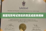 美国驾照考试，隐藏的成绩单揭示惊人真相