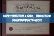 奥塔哥理工学院，揭开成绩单背后的卓越学术底蕴与辉煌成就