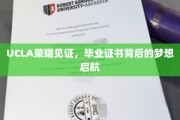 梦启UCLA荣光，毕业证书见证新航程