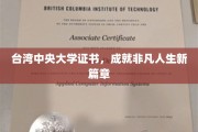 台湾中央大学证书，开启非凡人生新里程